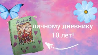 ОБЗОР НА СТАРЫЙ ЛИЧНЫЙ ДНЕВНИК, которому 10 лет