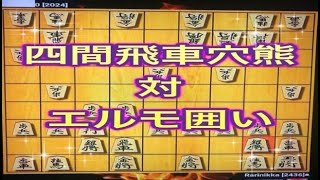 かなきち将棋道場　四間飛車穴熊　対　エルモ囲い