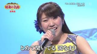 「あゝ上野駅」　松原 健之　森山 愛子