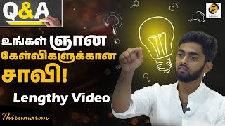 உங்கள் ஞான கேள்விகளுக்கான சாவி! | Key to your wisdom questions! | Thirumaran