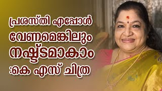 എത്ര സിംപിളാണ് കെ എസ് ചിത്ര  | K S Chithra Singer | Kerala | Malayalam