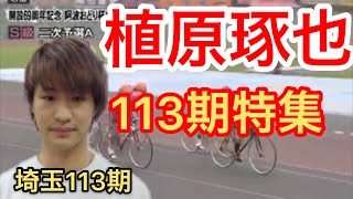 競輪 植原琢也選手特集 埼玉113期 わらしべKEIRIN ch7