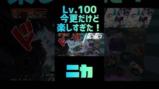 新年あけましておめでとう‼️だいぶ前に撮ったやつ消化‼️100レベニカ楽しすぎっ‼️#バウンティラッシュ #shorts #opbr #バウンティラッシュ1億dl突破