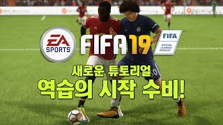 [ FIFA 19 ] 피파19 새로운 튜토리얼! / 역습의 시작! 수비 공략 (초보자,입문자)