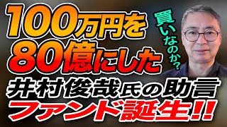 ＜匠のファンド Kaihou＞100万円を80億円にした男　井村氏が助言するファンドは買いなのか？投資家税理士が本音を語る