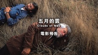 2013台北電影節｜五月的雲 Clouds of May