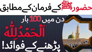 Alhamdulillah Ke Fayde Benefits | Alhamdulillah Ki Fazilat Barkat