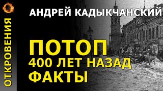 Потоп 400 лет назад. Андрей Кадыкчанский