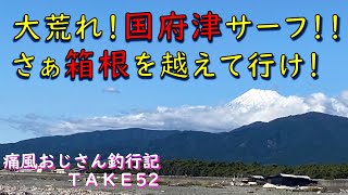 【静岡サーフ】聖地、国府津の波が危ねぇんじゃ(痛風おじさん釣行記take52)