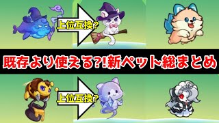 【キノコ伝説】このペットはあのペットの上位互換？魔職と鞭職強化か？！