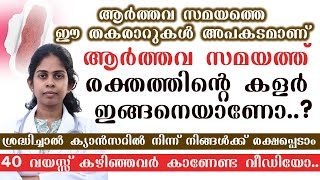 ആർത്തവ സമയത്തെ ഈ തകരാറുകൾ അപകടമാണ്...! ശ്രദ്ധിക്കണം|