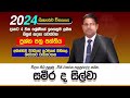 2024 ශිෂ්‍යත්ව විභාගය ප්‍රශ්න පත්‍ර පන්තිය