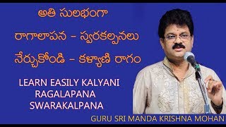 అతి సులభంగా కల్యాణి రాగాలాపన-స్వరకల్పన నేర్చుకోండి learn kalyani  ragalapana  swarakalpana