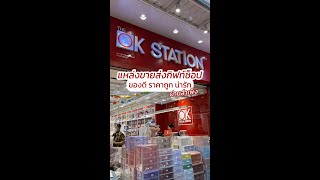 The OK Station แหล่งขายส่งกิฟท์ช็อปของดี ราคาถูก ย่านสำเพ็ง