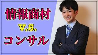 情報商材とコンサルってどっちの方がお得なの？