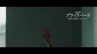 映画『ブラックバード　家族が家族であるうちに』本編冒頭映像