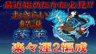 【モンスト】初手～4手まで矢印拡大付き！蓬莱楽々運2編成紹介です！！　～今更聞けないおさらい攻略解説～