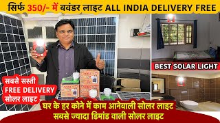 Cheapest Solar Light 🤑 | 🔥350/- रुपये मैं All India Free Delivery | Direct From Manufactrers✅