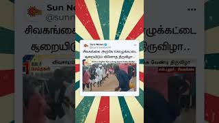 Unique Festivals Near Sivagangai | சிவகங்கை அருகே கொழுக்கட்டை சூறையிடும் வினோத திருவிழா..