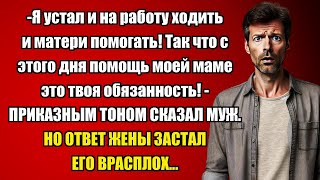 ЗАБОТА О МОЕЙ МАМЕ ТЕПЕРЬ ТВОЯ ОБЯЗАННОСТЬ!... | Истории из жизни.