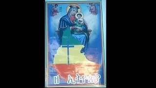 Part 23 የእመቤታችን የቅድስት ድንግል ማርያም መልእክት በእኅተ ማርያም ቍጥር  ፳፫