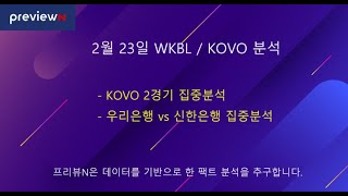 2월 23일 WKBL / KOVO 분석 : 스포츠 분석 by 프리뷰N