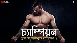 চ্যাম্পিয়ন হতে চাও ? | BECOME A CHAMPION or STAY AVERAGE - Powerful Bangla Motivation