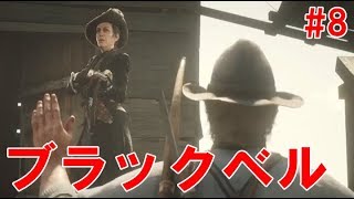 伝説の貴婦人ブラック・ベルに会いに行く#8【レッド・デッド・リデンプション2／RED DEAD REDEMPTION2】