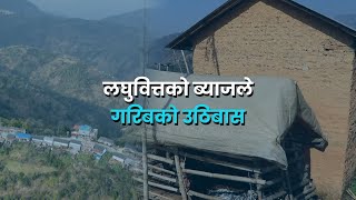 चर्को ब्याजदरले उठिबास, एउटा गाउँका ६५ महिला गाउँ नै छोडेर हिँडे | Galaxy News Report