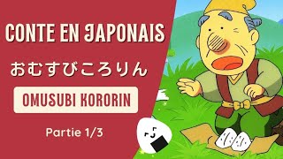 Conte japonais : Omusubi Kororin (おむすびころりん) [1/3] Lecture + explications en français [N5]