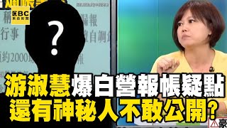 游淑慧驚爆白營報帳疑點 「還有神秘人不敢公開」？ @newsebc