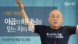 “야곱의 하나님을 믿는 자의 복!”  [비상한 때, 매일기도88] - 2020 김용의 선교사 l김용의tvl