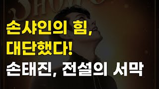 손태진 ‘더 쇼케이스’ 마침표! 8개 도시가 열광한 감동 무대