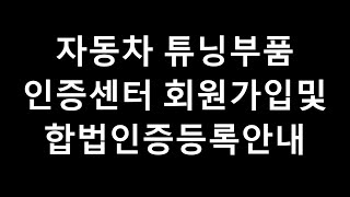 자동차튜닝부품인증센터 회원가입및 인증등록안내