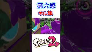 超爽快!! 第六感×スプラトゥーン2キル集【Splatoon2】【チャージャー】【Reol】#splatoon #shorts