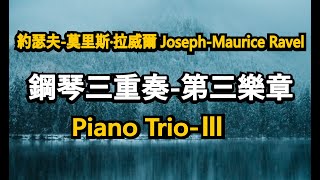 拉威爾 鋼琴三重奏-第三樂章｜ Ravel Piano Trio-Ⅲ｜古典樂曲