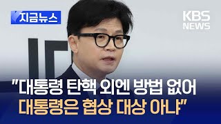 [지금뉴스] 한동훈 “탄핵 외엔 방법 없어…지금 대통령은 협상 대상 아냐” / KBS 2024.12.12.