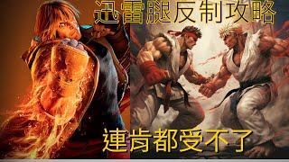 【SF6】快打VI對策分享-無腦反制賴皮肯的迅雷腳