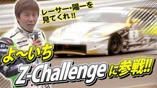 今村陽一 Zチャレンジに参戦!! V OPT 196 ⑩