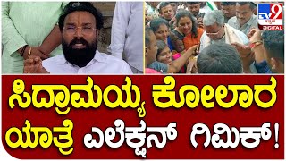 Sriramulu : ಸಿದ್ರಾಮಯ್ಯ ಕೋಲಾರ ಯಾತ್ರೆ ಎಲೆಕ್ಷನ್ ಗಿಮಿಕ್ | Tv9 Kannada