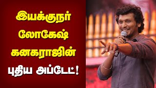 இயக்குனர் லோகேஷ் கனகராஜின் புதிய அப்டேட்  | Logesh Kangaraj | Vikram Movie | Kamal haaasan |