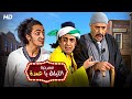 شاهد حصريًا مسرحية | الليله يا عمده | بطولة اشرف عبدالباقي و أوس اوس - Full HD 2022