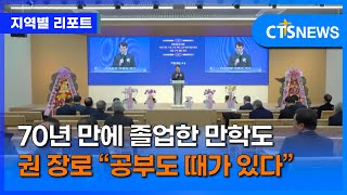 70년 만에 졸업한 만학도 권 장로 “공부도 때가 있다” (대전, 김예슬)ㅣCTS뉴스