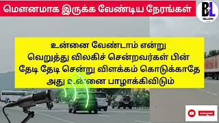 மௌனமாக இருக்க வேண்டிய நேரங்கள் 🤫🙏 Times to be silent