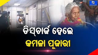 କଟକ ଏସସିବି ବଡ ମେଡିକାଲ ରୁ ଡିଶଚାର୍ଜ ହେଲେ ପଦ୍ମଶ୍ରୀ କମଳା ପୂଜାରୀ।