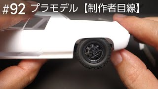 #92 [Builder's view]TAMIYA Lotus Europa Special under construction ...