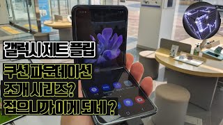 갤럭시 제트 플립 \u0026 갤럭시 폴드 세로로 접다가 이제는 가로로 접네