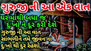 ગુરુજી ની આ એક વાત  | તમારા દુઃખોનું એક જ કારણ હોય છે | ગુજરાતી બોધ કથા | વાર્તા | મોટીવેશન