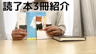 【読了本】3冊紹介