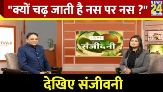 Sanjeevani : क्या आप भी हैं नस चढ़ने से परेशान ? बार-बार नस चढ़ना, क्या है खतरनाक ? I Pratap Chauhan